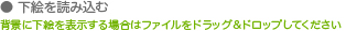 間取り図を取り込んだ画像を下絵として読み込むことで、より簡単に正確な間取りを作成することができます